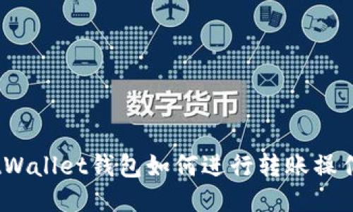 MustWallet钱包如何进行转账操作指南