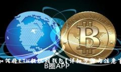 : 如何将ETH提现到钱包？详细步骤与注意事项
