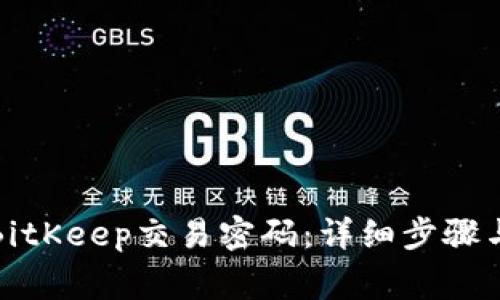 如何修改BitKeep交易密码：详细步骤与注意事项