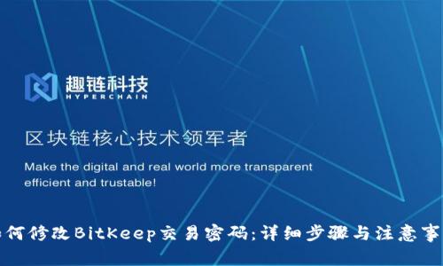 如何修改BitKeep交易密码：详细步骤与注意事项