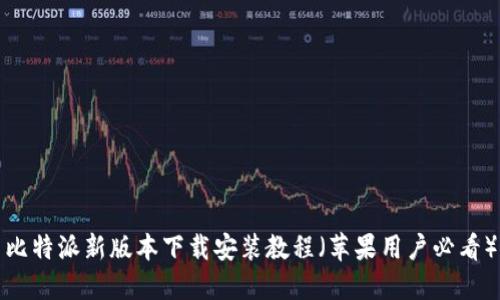 比特派新版本下载安装教程（苹果用户必看）