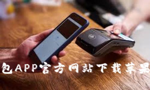 : 小狐钱包APP官方网站下载苹果设备指南