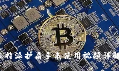 b特派护盾手表使用视频详解