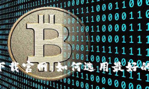 数字钱包app下载官网：如何选用最好的数字钱包应用