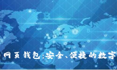 中文版比特币网页钱包：安全、便捷的数字货币管理方式