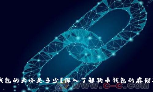 狗币钱包的大小是多少？深入了解狗币钱包的存储及使用