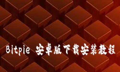 Bitpie 安卓版下载安装教程