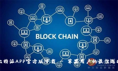 比特派APP官方版下载 - 苹果用户的最佳选择