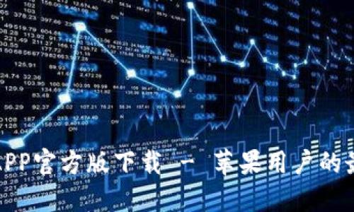 比特派APP官方版下载 - 苹果用户的最佳选择
