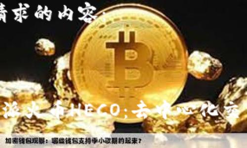 以下是您所请求的内容：

与关键词

深入分析B特派火币HECO：去中心化交易的崭新未来
