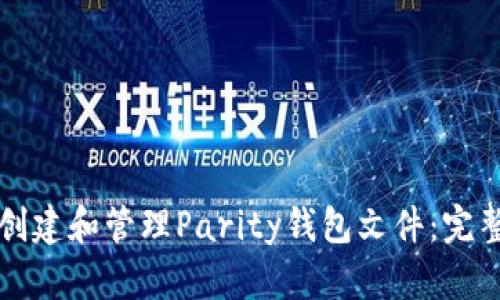 如何创建和管理Parity钱包文件：完整指南