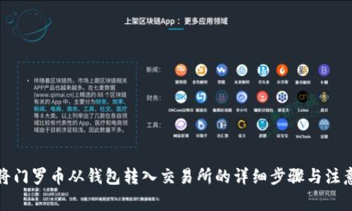 如何将门罗币从钱包转入交易所的详细步骤与注意事项
