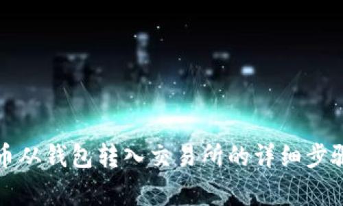 如何将门罗币从钱包转入交易所的详细步骤与注意事项