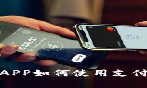 Bitpie钱包APP如何使用支付宝进行交易