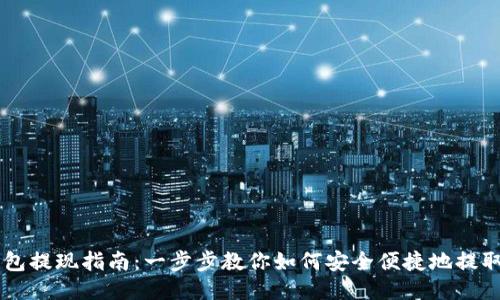 比特钱包提现指南：一步步教你如何安全便捷地提取比特币
