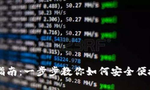 比特钱包提现指南：一步步教你如何安全便捷地提取比特币
