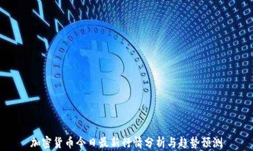 
加密货币今日最新行情分析与趋势预测