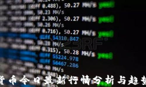 
加密货币今日最新行情分析与趋势预测