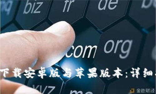 比特派钱包app下载安卓版与苹果版本：详细指南与使用体验