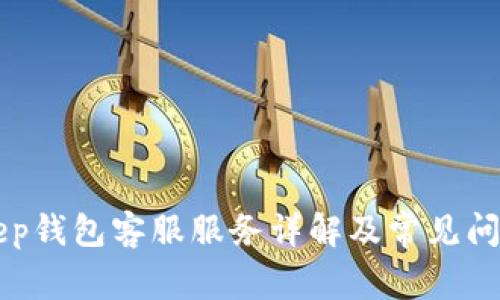 BitKeep钱包客服服务详解及常见问题解答