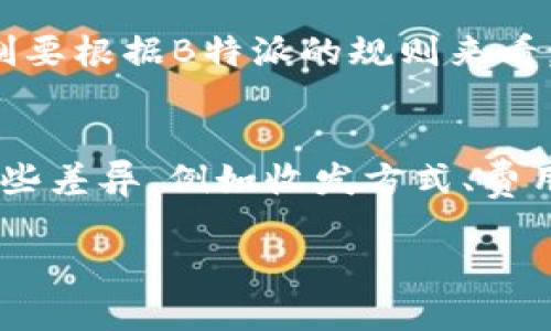 思考一个和 和5个相关的关键词


  如何在B特派中添加新钱包账户？详细步骤与指南/  

关键词：
 guanjianci B特派, 添加钱包, 钱包账户, 数字货币, 用户指南/ guanjianci 

详细介绍：

B特派是一款备受欢迎的数字货币管理平台，允许用户进行各种数字资产的管理与交易。许多新用户在使用B特派的过程中，可能会有添加新钱包账户的需求。无论是为了便利地管理不同的资产，还是为了提高交易的安全性，添加新钱包账户都是非常重要的。本文将详细讲解如何在B特派中添加新钱包账户的步骤，以及相关的注意事项。

第一步：下载并安装B特派应用
首先，确保你已经在你的手机上下载并安装了B特派的最新版本。无论是iOS用户还是Android用户，都可以在各自的应用商店中找到B特派应用。安装过程中请务必关注应用的权限请求，确保应用的安全性。在安装完成后，打开应用并进行初步的设置。

第二步：注册或登录账户
在B特派中，你需要一个账户才能进行钱包管理。如果你是新用户，可以选择注册一个新账户，按照系统的提示输入所需的个人信息。不过，如果你已经有账户，可以直接登录。在登录时，请确保你提供了正确的用户名和密码，以避免不必要的麻烦。

第三步：进入钱包管理界面
登录后，你会被引导至B特派的主界面。在这里，找到并点击“钱包”或者“资产管理”相关的选项。通常，钱包管理功能会在主界面的下方或者侧边栏中，以便于用户快速找到。当你进入钱包管理部分后，你将看到现有的所有钱包账户信息。

第四步：添加新钱包账户
在钱包管理界面中，找一个“添加新钱包”或者“创建新账户”的按钮，点击进入。在此页面中，你需要选择想要创建的钱包类型，比如比特币、以太坊等不同的数字货币钱包。每种钱包类型的创建步骤可能会略有不同，但总体流程是相似的。

第五步：设置钱包相关信息
在选择好钱包类型后，用户需要填写与该钱包相关的信息，这可能包括钱包名称、密码设置、保护级别等等。B特派还可能会要求用户进行身份验证，以提升账户的安全性。请务必选择一个强密码并妥善保管，因为这将直接影响到你数字资产的安全。

第六步：确认并生成新钱包
在所有信息填写完毕后，B特派通常会提供一个审查页面，让你确认所有信息是否正确。仔细核对各项信息后，点击“确认”或“生成”按钮，新钱包账户便会被创建。创建完成后，用户可以在钱包管理界面中看到新添加的钱包，并可以开始进行数字资产的交易和管理。

第七步：进行安全备份
添加新钱包账户后，不要忘记对钱包进行安全备份。B特派通常会提供钱包备份的功能，通过种子短语或私钥的方式备份你的钱包信息。这一步非常重要，因为如果设备丢失或者应用出现问题，用户依然可以通过备份来恢复账户。

总结
通过上述步骤，用户可以顺利地在B特派中添加新钱包账户。无论是为了方便管理多种数字资产，还是提升交易的安全性，添加新钱包都是必不可少的步骤。记住，数字资产的安全性与管理方式息息相关，要时刻保持谨慎，定期更新安全设置。

相关问题

问题一：为什么我在B特派中无法添加新钱包账户？
在B特派中，用户如果无法成功添加新钱包账户，可能是由于多种原因导致的。首先，要确保应用是最新版本。B特派不定期更新其功能，如果使用的版本过旧，可能会出现兼容性问题。其次，检查网络连接，网络不稳定可能会导致该功能无法正常使用。再者，如果用户在账户审核过程中没有通过身份验证，那么也会影响钱包添加的成功。最后，某些钱包类型可能会有数量限制，因此用户需要确认自身账户是否在允许的创建数量范围内。

问题二：添加新钱包账户后，我需要注意哪些安全事项？
安全性是数字货币管理的重中之重。用户在添加新钱包账户后，需采取一些必要的安全措施。首先，应定期更换钱包的密码，并确保密码强度足够高，包括数字、字母以及特殊字符组合。其次，推荐启用双重验证功能，增加账户的安全防护。再次，用户应定期备份钱包信息，并保存在安全的地方，以防遗失。同时，避免在不安全的网络环境下进行交易，确保自身设备的安全和系统的更新。如果可能，不要与他人分享钱包的私钥或备份信息，因为这些信息的泄露可能导致资产的损失。

问题三：我可以在B特派中添加多少个钱包账户？
在B特派中添加钱包的数量通常并没有一个固定的上限，用户可以根据需求自行添加。不过，每种类型的钱包都可能有不同的数量限制。例如，用户可能在比特币、以太坊等不同钱包类型中添加多个账户，但每种钱包类型的限制要根据B特派的规则来看。为此，建议用户在添加新钱包账户时，提前了解B特派的相关规定，以免后续的账户管理上遇到麻烦。如果需要添加多个钱包，合理规划账户的使用也非常重要，避免因数量过多而难以管理。

问题四：B特派支持哪些类型的钱包账户？
B特派作为一款综合性数字货币管理平台，支持多种类型的钱包账户，包括但不限于比特币（BTC）、以太坊（ETH）、莱特币（LTC）、瑞波币（XRP）、狗狗币（DOGE）等主流数字货币。要注意的是，不同的钱包类型在功能上可能会有一些差异，例如收发方式、费用设置等。因此，在选择添加哪种钱包账户时，发挥自身需求进行选择是非常重要的。此外，B特派还会持续更新，增加对新兴数字货币的支持，用户可时常关注官方公告。 

综上所述，通过对如何在B特派中添加新钱包账户的详细介绍及相关问题的解析，希望能够帮助用户更好地管理自己的数字资产，同时提升交易的安全性。