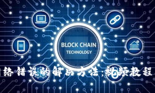 : 比特派网络错误的解决方法：视频教程及详细解析