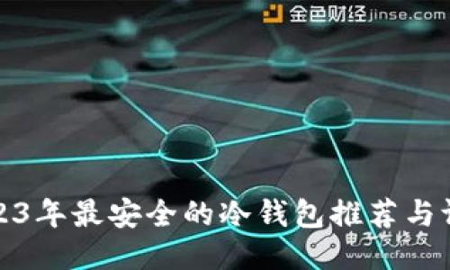 2023年最安全的冷钱包推荐与评测