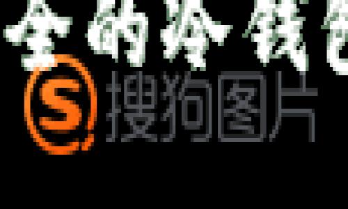 2023年最安全的冷钱包推荐与评测