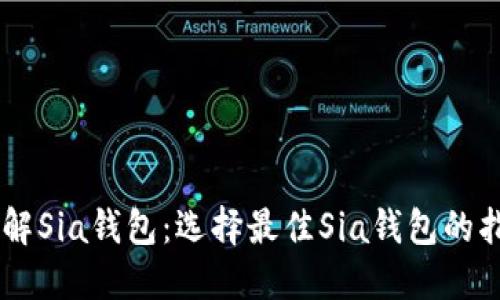 了解Sia钱包：选择最佳Sia钱包的指南