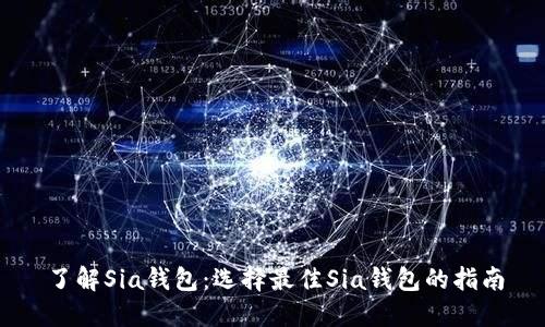 了解Sia钱包：选择最佳Sia钱包的指南