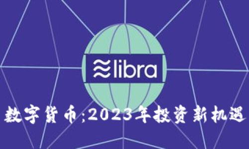 五行币数字货币：2023年投资新机遇与风险