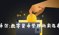 币信：数字货币管理的新选择