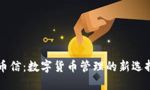 币信：数字货币管理的新选择