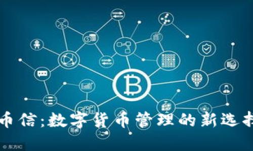 币信：数字货币管理的新选择