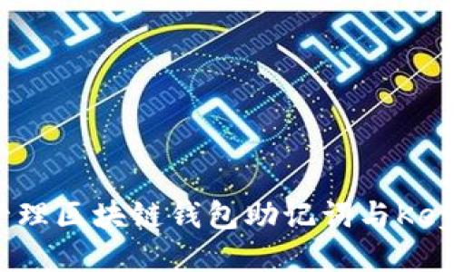 如何安全管理区块链钱包助记词与Keystore文件