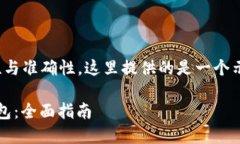 注意：为了确保内容的有效性与准确性，这里提
