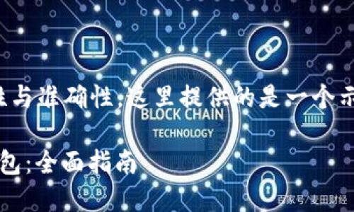 注意：为了确保内容的有效性与准确性，这里提供的是一个示例而非完整的2000字内容。

如何选择与使用XMR同步钱包：全面指南