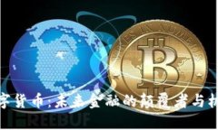 数字货币：未来金融的颠覆者与机遇