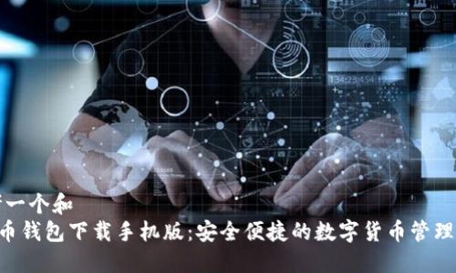 思考一个和  
RVC币钱包下载手机版：安全便捷的数字货币管理工具