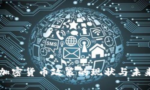 中国加密货币政策的现状与未来展望
