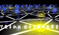 思考一个和  RVC币钱包下载手机版：安全便捷的数