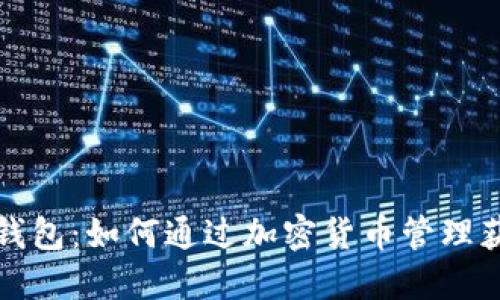 TP钱包：如何通过加密货币管理获利