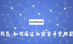 TP钱包：如何通过加密货币管理获利