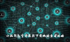 小狐钱包官方最新下载地址查看攻略
