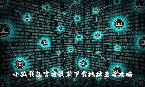 小狐钱包官方最新下载地址查看攻略