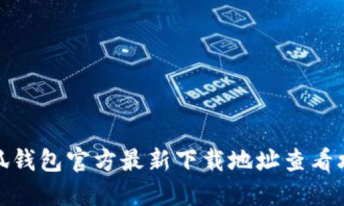 小狐钱包官方最新下载地址查看攻略