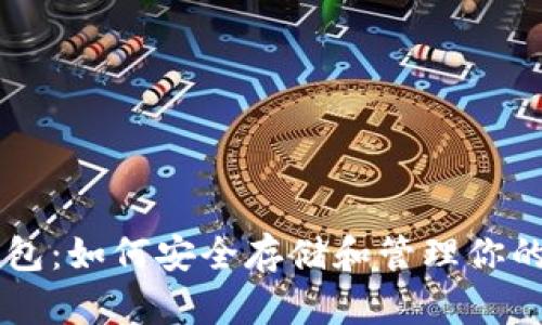 恒星币钱包：如何安全存储和管理你的XLM资产