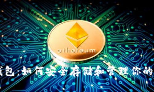 恒星币钱包：如何安全存储和管理你的XLM资产