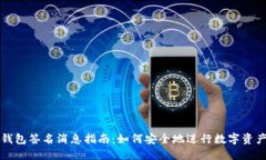 比太钱包签名消息指南：如何安全地进行数字资