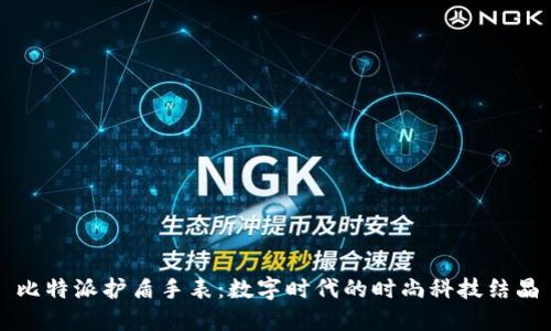 比特派护盾手表：数字时代的时尚科技结晶